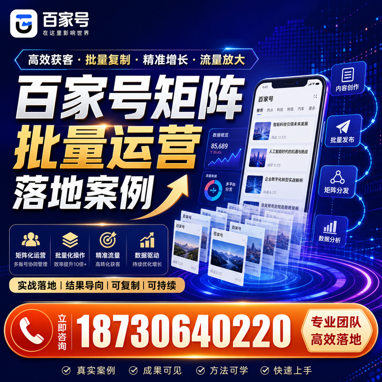 南充百家号百账号矩阵自动化批量发布落地成功