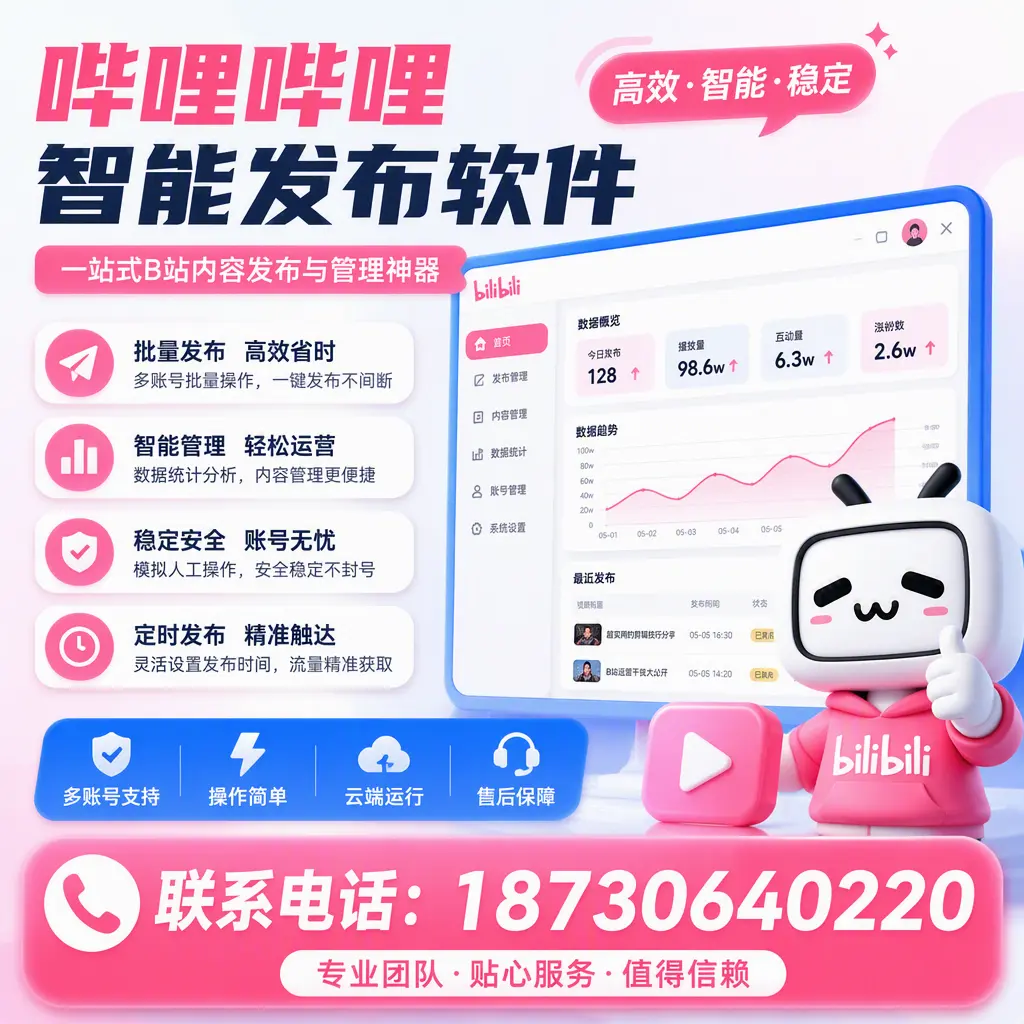 如何优化哔哩哔哩智能发布软件设置?南充 用户的实用技巧