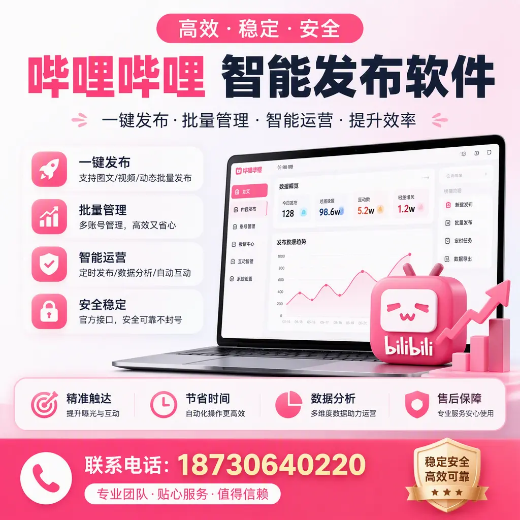 如何优化哔哩哔哩智能发布软件设置?南充 用户的实用技巧