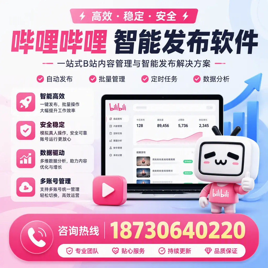 哔哩哔哩智能发布软件适用场景分析:在 南充 的最佳实践
