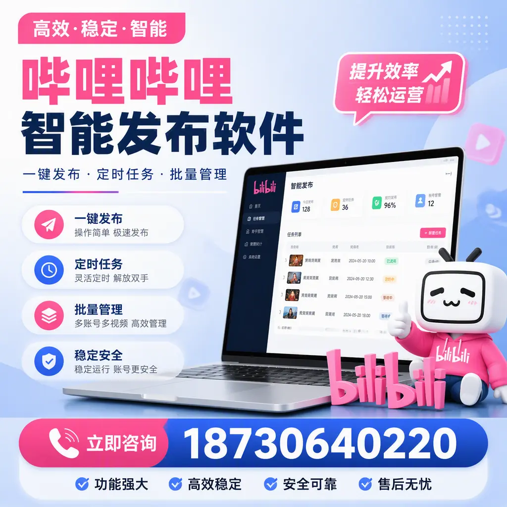 哔哩哔哩智能发布软件适用场景分析:在 南充 的最佳实践
