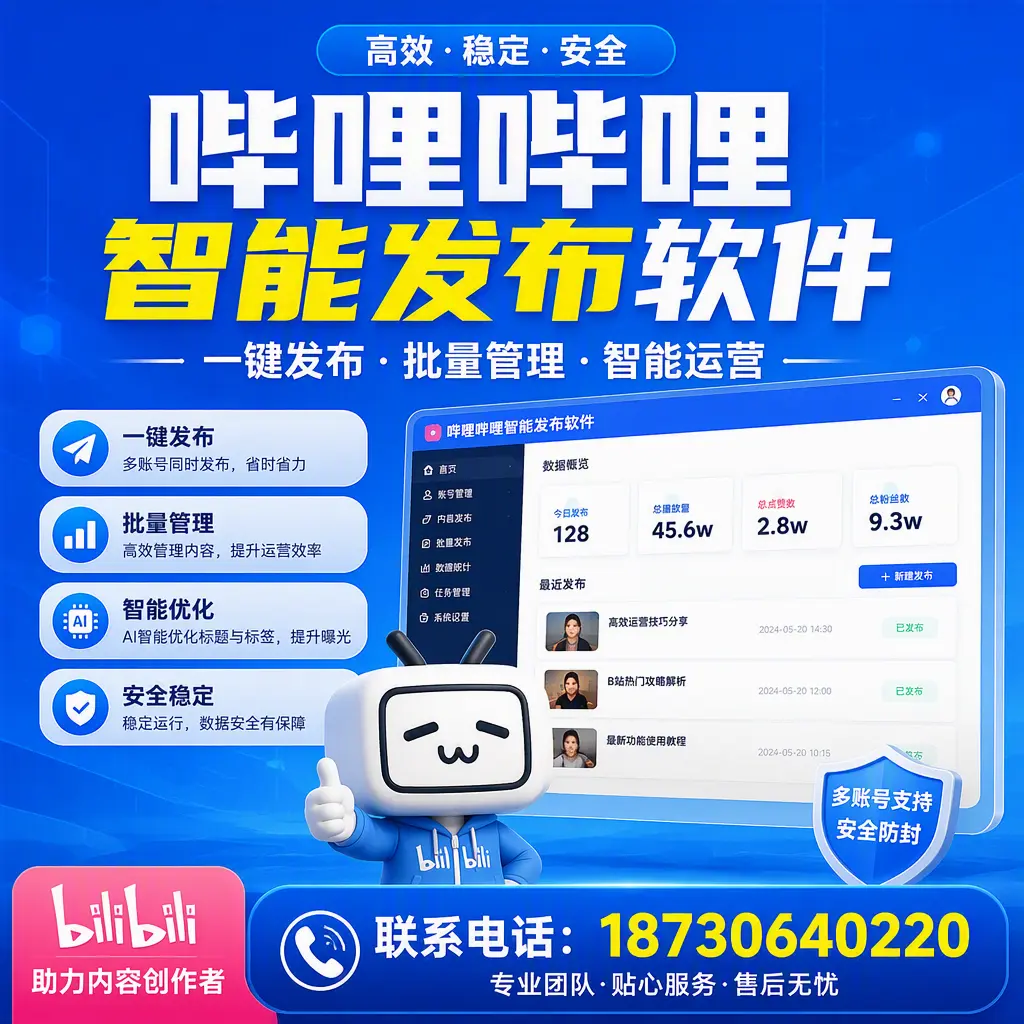 快速上手:哔哩哔哩智能发布软件的操作流程在 南充
