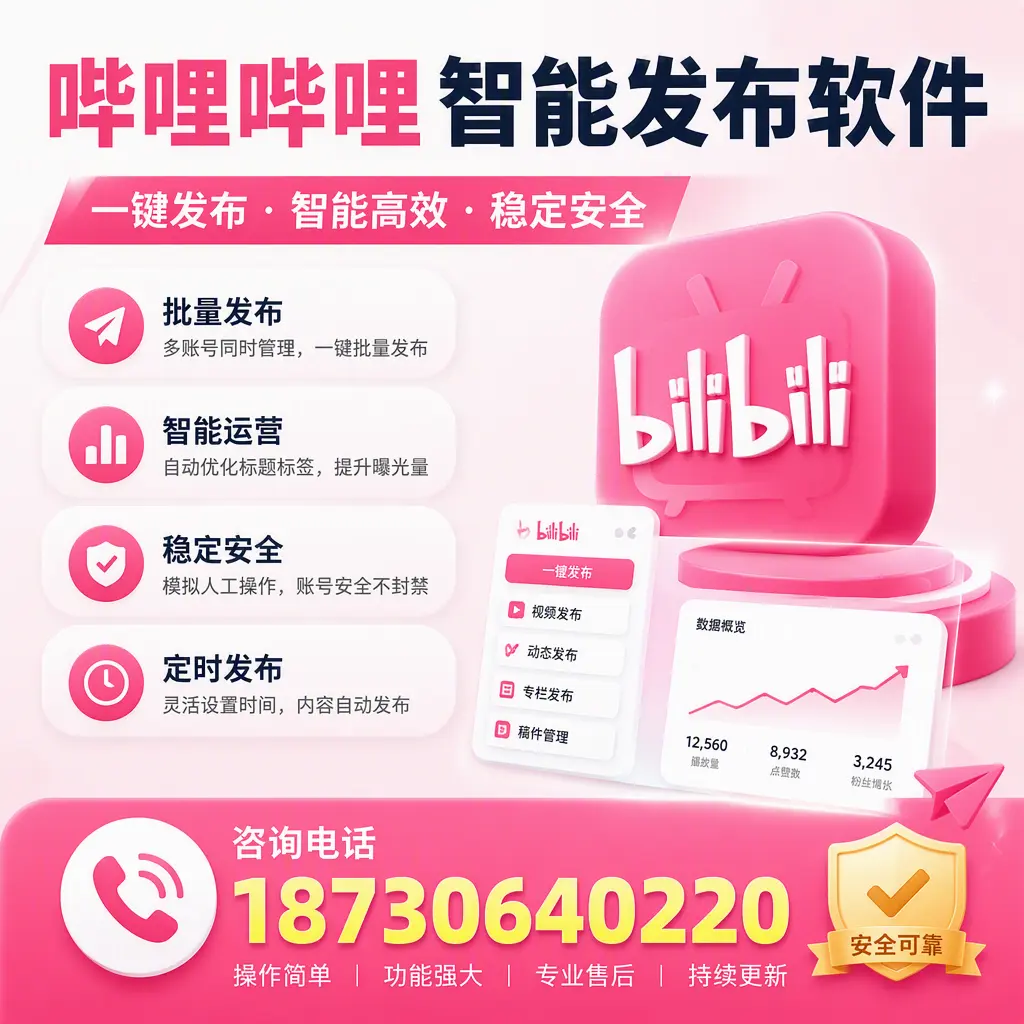 在 南充 使用哔哩哔哩智能发布软件时需避免的五个误区