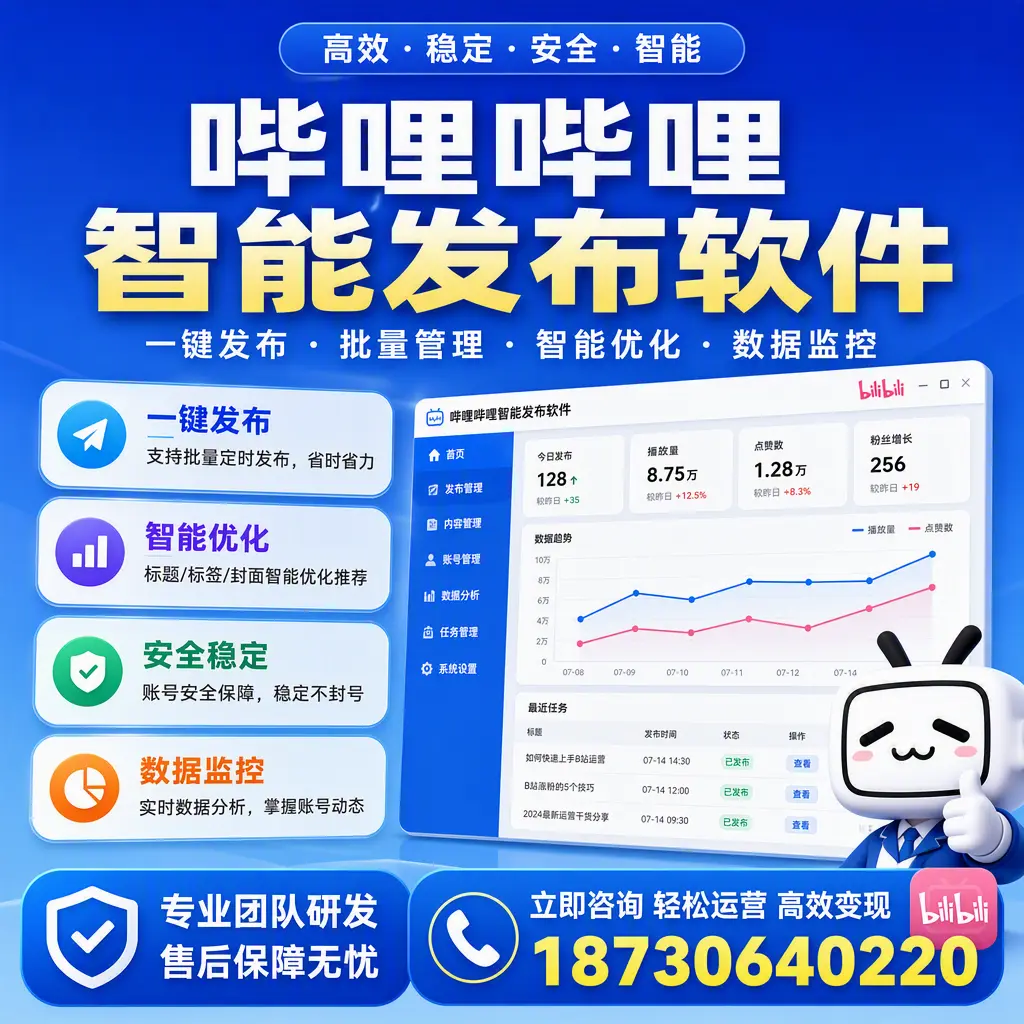 如何在 南充 使用哔哩哔哩智能发布软件提升内容曝光率