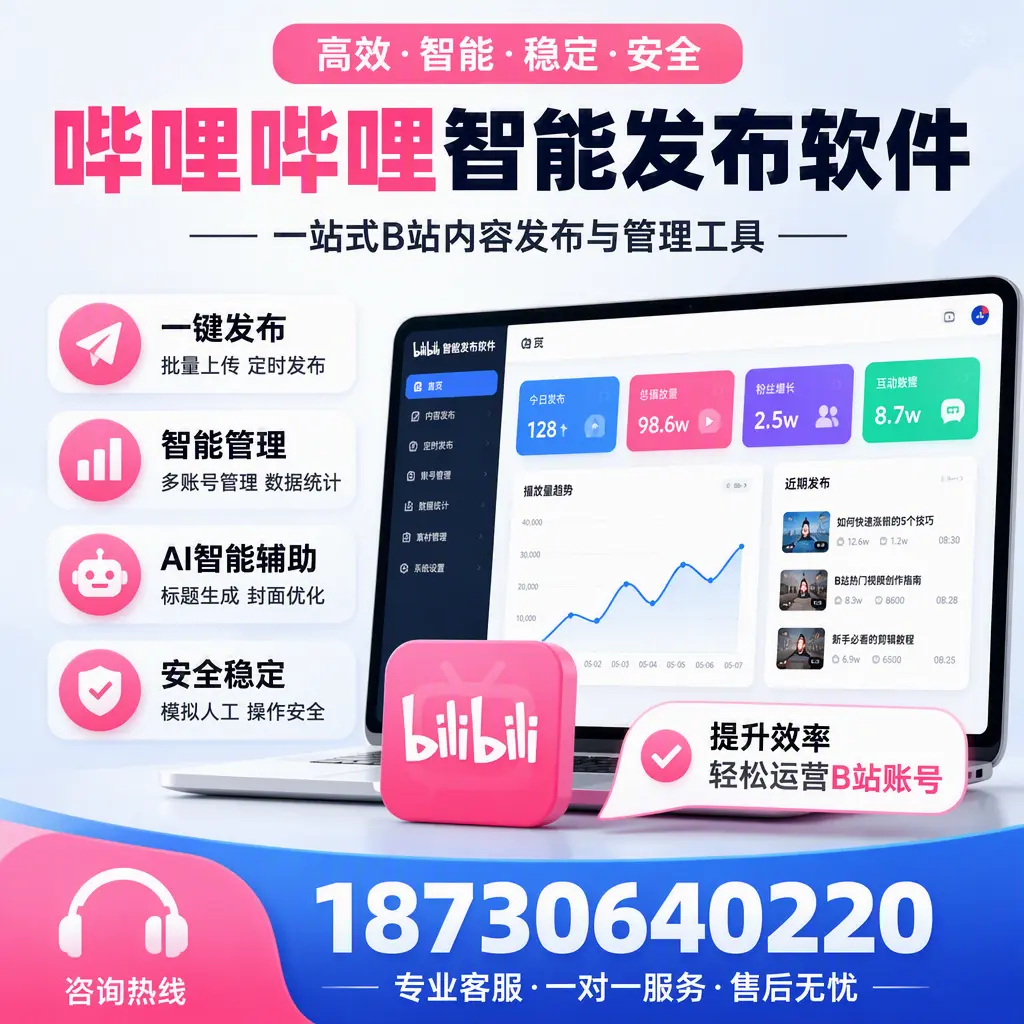 如何在 南充 使用哔哩哔哩智能发布软件提升内容曝光率