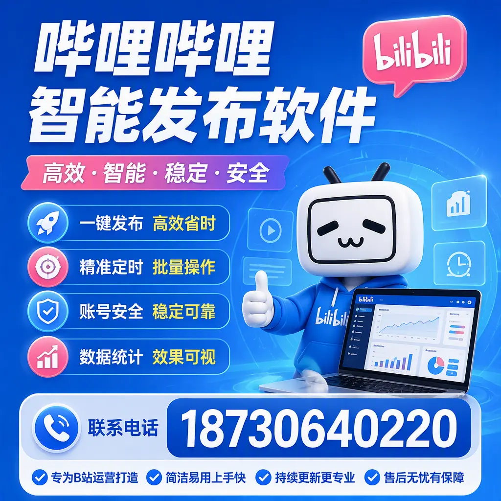 哔哩哔哩智能发布软件的性能测试与评估：南充 用户指南