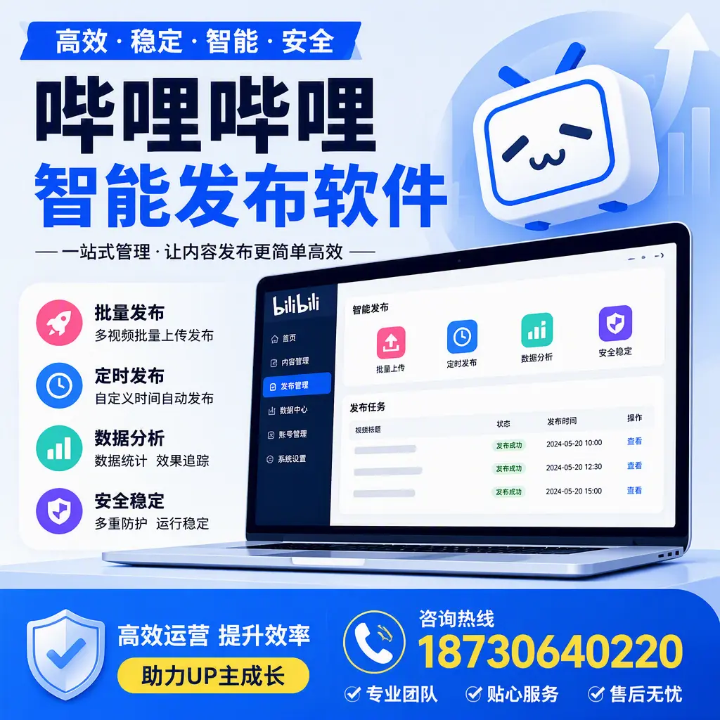 哔哩哔哩智能发布软件的性能测试与评估：南充 用户指南