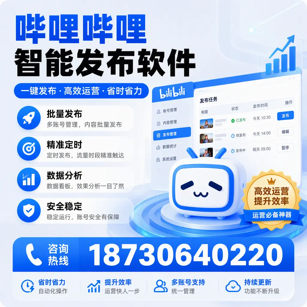 如何通过哔哩哔哩智能发布软件提升 南充 企业曝光率