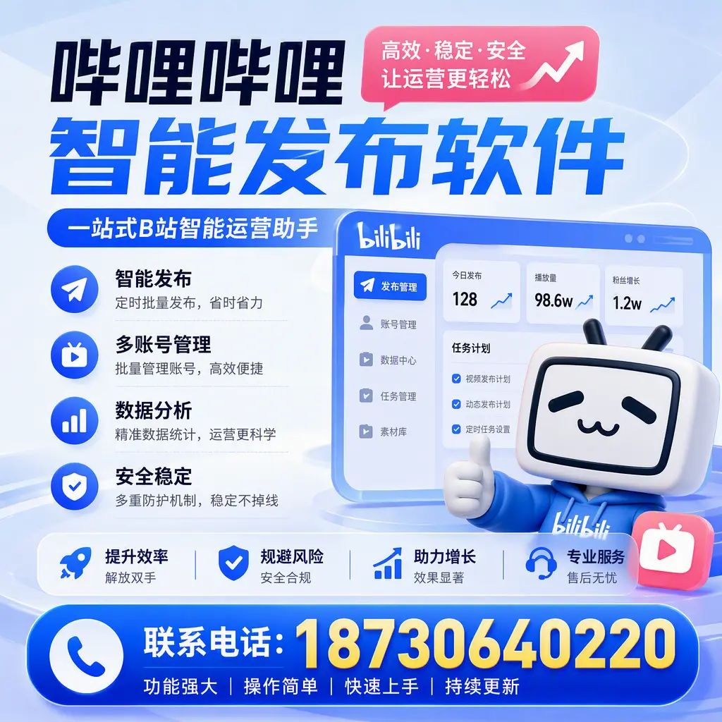 在 南充 选择哔哩哔哩智能发布软件的五大理由