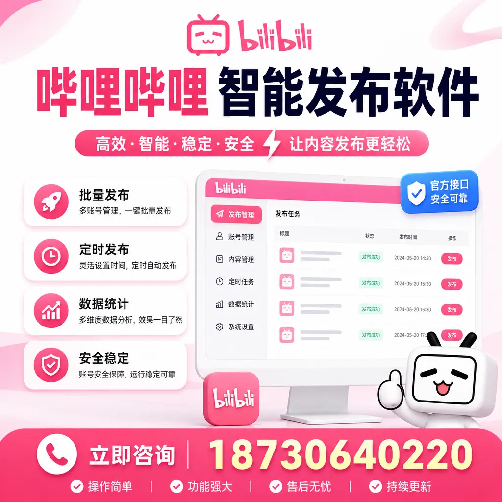 哔哩哔哩智能发布软件选型对比:哪个更适合 南充 的你?