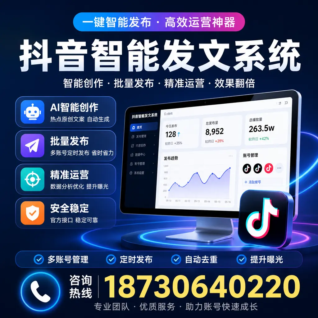 揭秘抖音智能发文系统的工作原理，助您在 南充 增强曝光率