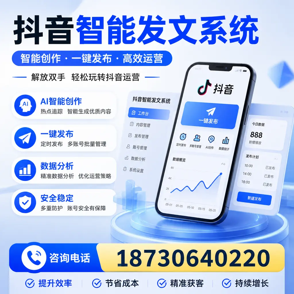 揭秘抖音智能发文系统的工作原理,助您在 南充 增强曝光率